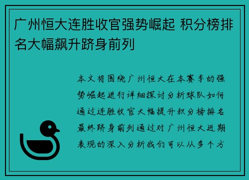 广州恒大连胜收官强势崛起 积分榜排名大幅飙升跻身前列