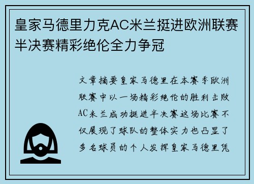 皇家马德里力克AC米兰挺进欧洲联赛半决赛精彩绝伦全力争冠
