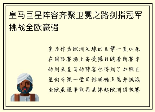 皇马巨星阵容齐聚卫冕之路剑指冠军挑战全欧豪强