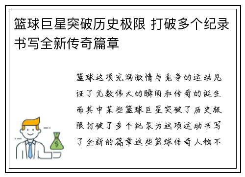 篮球巨星突破历史极限 打破多个纪录书写全新传奇篇章