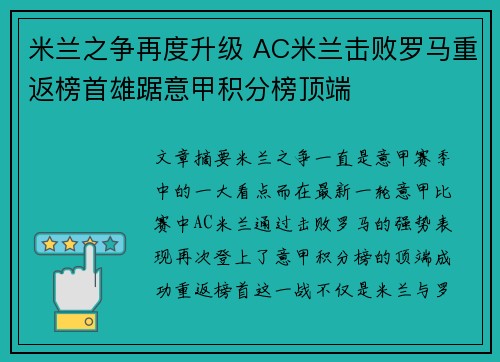 米兰之争再度升级 AC米兰击败罗马重返榜首雄踞意甲积分榜顶端