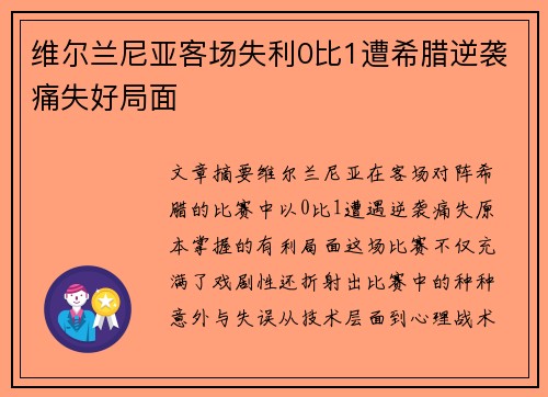 维尔兰尼亚客场失利0比1遭希腊逆袭痛失好局面