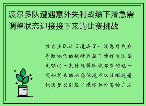 波尔多队遭遇意外失利战绩下滑急需调整状态迎接接下来的比赛挑战