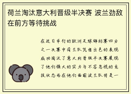荷兰淘汰意大利晋级半决赛 波兰劲敌在前方等待挑战