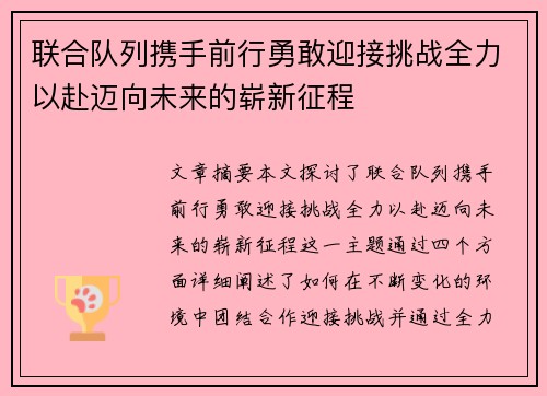 联合队列携手前行勇敢迎接挑战全力以赴迈向未来的崭新征程