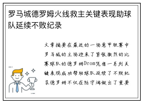 罗马城德罗姆火线救主关键表现助球队延续不败纪录