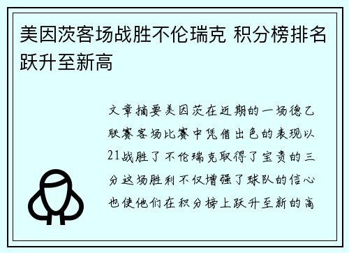 美因茨客场战胜不伦瑞克 积分榜排名跃升至新高