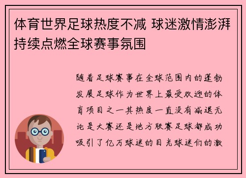 体育世界足球热度不减 球迷激情澎湃持续点燃全球赛事氛围