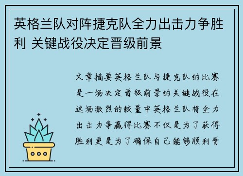 英格兰队对阵捷克队全力出击力争胜利 关键战役决定晋级前景