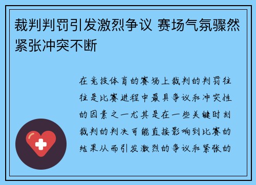 裁判判罚引发激烈争议 赛场气氛骤然紧张冲突不断