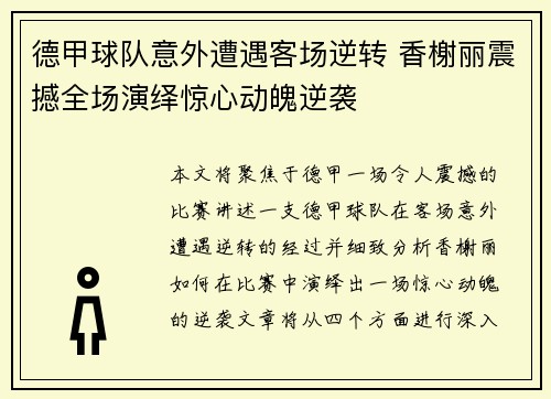 德甲球队意外遭遇客场逆转 香榭丽震撼全场演绎惊心动魄逆袭