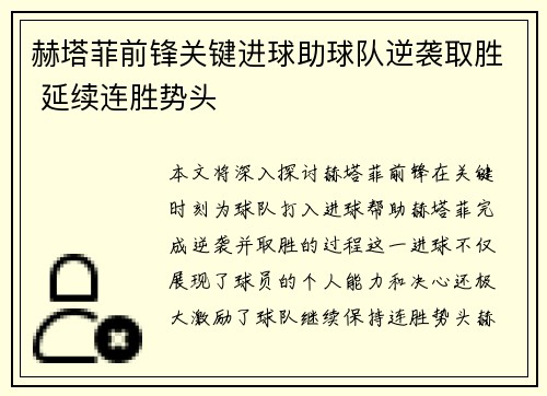 赫塔菲前锋关键进球助球队逆袭取胜 延续连胜势头