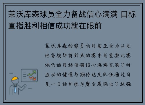 莱沃库森球员全力备战信心满满 目标直指胜利相信成功就在眼前