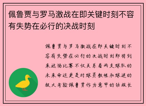 佩鲁贾与罗马激战在即关键时刻不容有失势在必行的决战时刻
