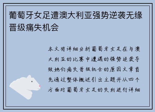 葡萄牙女足遭澳大利亚强势逆袭无缘晋级痛失机会