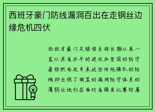 西班牙豪门防线漏洞百出在走钢丝边缘危机四伏