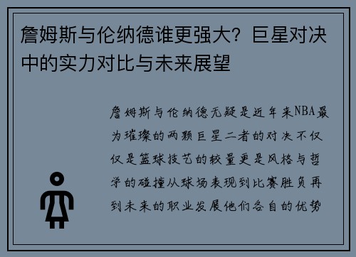 詹姆斯与伦纳德谁更强大？巨星对决中的实力对比与未来展望