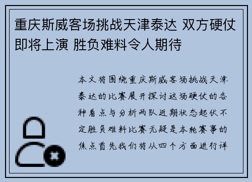 重庆斯威客场挑战天津泰达 双方硬仗即将上演 胜负难料令人期待