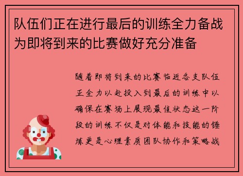 队伍们正在进行最后的训练全力备战为即将到来的比赛做好充分准备