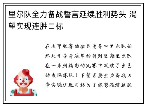 里尔队全力备战誓言延续胜利势头 渴望实现连胜目标