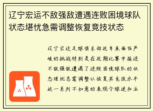 辽宁宏运不敌强敌遭遇连败困境球队状态堪忧急需调整恢复竞技状态