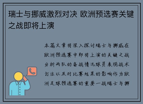 瑞士与挪威激烈对决 欧洲预选赛关键之战即将上演