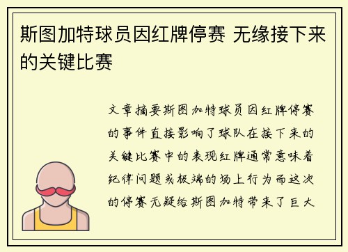 斯图加特球员因红牌停赛 无缘接下来的关键比赛