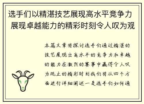 选手们以精湛技艺展现高水平竞争力 展现卓越能力的精彩时刻令人叹为观止