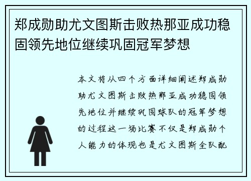 郑成勋助尤文图斯击败热那亚成功稳固领先地位继续巩固冠军梦想