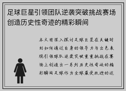 足球巨星引领团队逆袭突破挑战赛场创造历史性奇迹的精彩瞬间