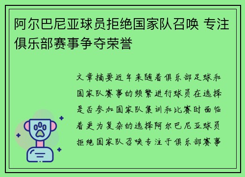 阿尔巴尼亚球员拒绝国家队召唤 专注俱乐部赛事争夺荣誉