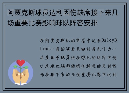 阿贾克斯球员达利因伤缺席接下来几场重要比赛影响球队阵容安排