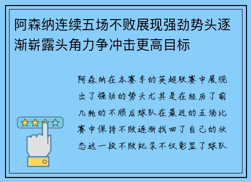 阿森纳连续五场不败展现强劲势头逐渐崭露头角力争冲击更高目标