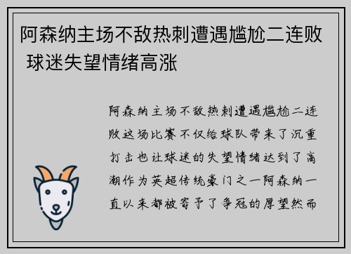 阿森纳主场不敌热刺遭遇尴尬二连败 球迷失望情绪高涨