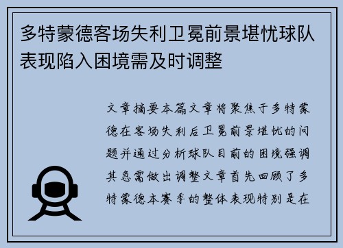 多特蒙德客场失利卫冕前景堪忧球队表现陷入困境需及时调整