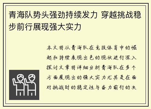 青海队势头强劲持续发力 穿越挑战稳步前行展现强大实力