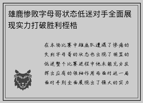 雄鹿惨败字母哥状态低迷对手全面展现实力打破胜利桎梏