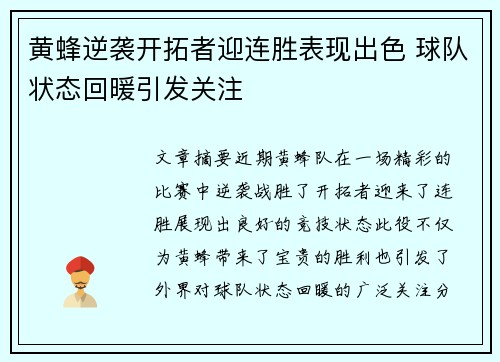 黄蜂逆袭开拓者迎连胜表现出色 球队状态回暖引发关注