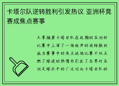 卡塔尔队逆转胜利引发热议 亚洲杯竞赛成焦点赛事