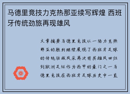 马德里竞技力克热那亚续写辉煌 西班牙传统劲旅再现雄风