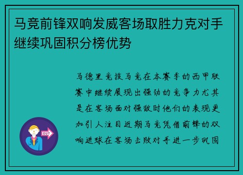 马竞前锋双响发威客场取胜力克对手继续巩固积分榜优势