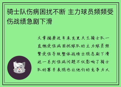 骑士队伤病困扰不断 主力球员频频受伤战绩急剧下滑