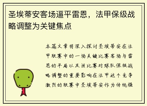 圣埃蒂安客场逼平雷恩，法甲保级战略调整为关键焦点