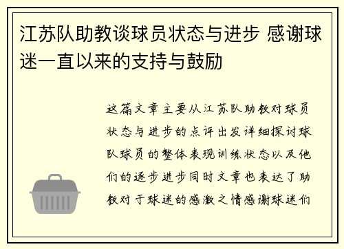 江苏队助教谈球员状态与进步 感谢球迷一直以来的支持与鼓励