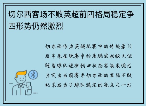 切尔西客场不败英超前四格局稳定争四形势仍然激烈
