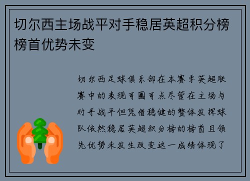 切尔西主场战平对手稳居英超积分榜榜首优势未变