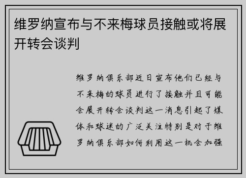 维罗纳宣布与不来梅球员接触或将展开转会谈判