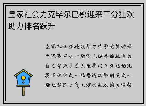皇家社会力克毕尔巴鄂迎来三分狂欢助力排名跃升