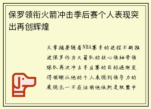保罗领衔火箭冲击季后赛个人表现突出再创辉煌