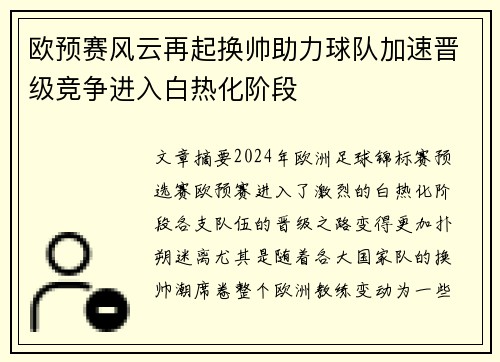 欧预赛风云再起换帅助力球队加速晋级竞争进入白热化阶段